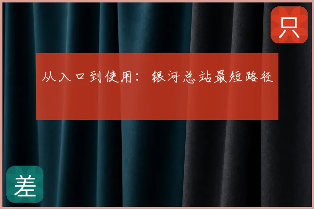 从入口到使用：银河总站最短路径