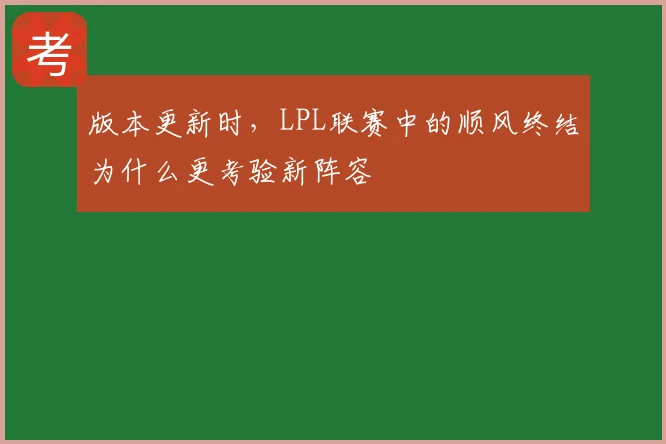 版本更新时，LPL联赛中的顺风终结为什么更考验新阵容